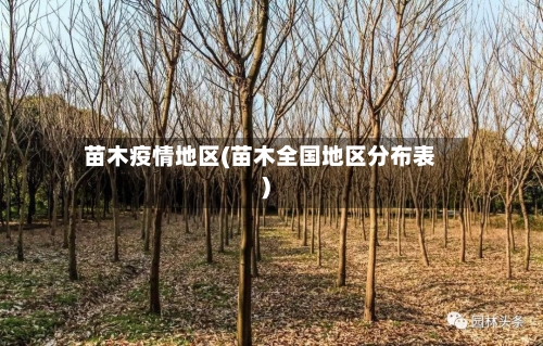 苗木疫情地区(苗木全国地区分布表)-第1张图片
