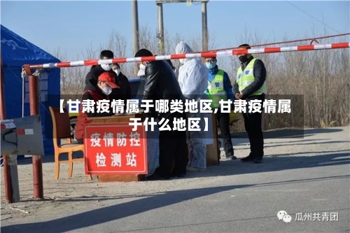 【甘肃疫情属于哪类地区,甘肃疫情属于什么地区】-第1张图片