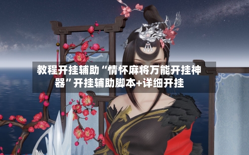 教程开挂辅助“情怀麻将万能开挂神器”开挂辅助脚本+详细开挂-第1张图片