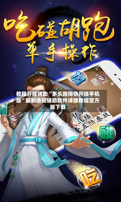 教程开挂辅助“多乐跑得快开挂手机版	”最新透视辅助软件详细教程官方版下载-第1张图片