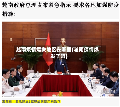 越南疫情爆发地区在哪里(越南疫情爆发了吗)-第1张图片