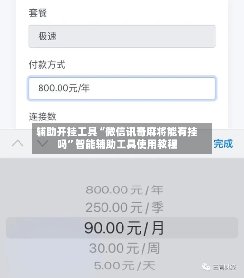 辅助开挂工具“微信讯奇麻将能有挂吗”智能辅助工具使用教程-第1张图片