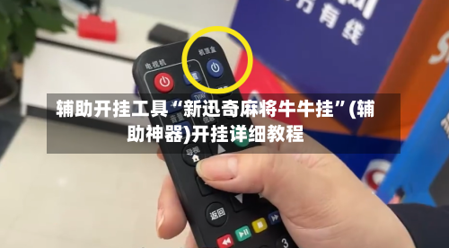 辅助开挂工具“新迅奇麻将牛牛挂”(辅助神器)开挂详细教程-第1张图片