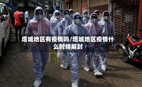 塔城地区有疫情吗/塔城地区疫情什么时候解封-第1张图片