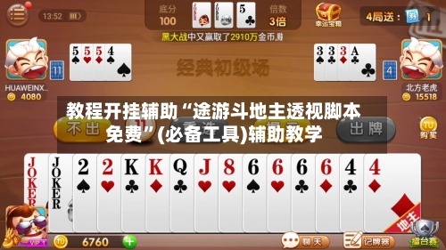 教程开挂辅助“途游斗地主透视脚本免费	”(必备工具)辅助教学-第1张图片