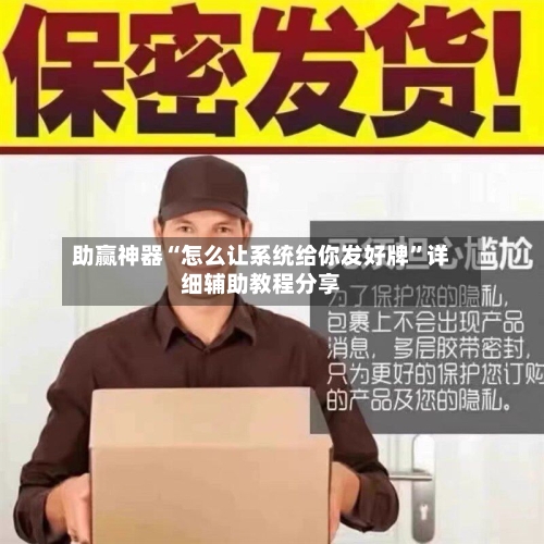 助赢神器“怎么让系统给你发好牌”详细辅助教程分享-第1张图片