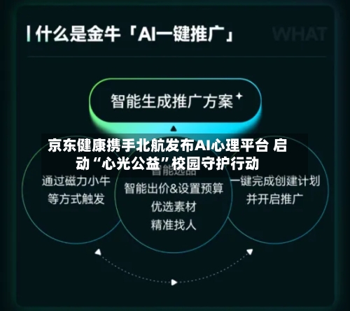 京东健康携手北航发布AI心理平台 启动“心光公益”校园守护行动-第1张图片