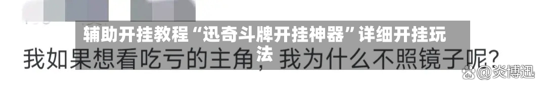 辅助开挂教程“迅奇斗牌开挂神器”详细开挂玩法-第1张图片