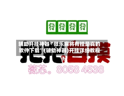 辅助开挂神器“微乐麻将有挂是真的软件下载”(辅助神器)开挂详细教程-第1张图片