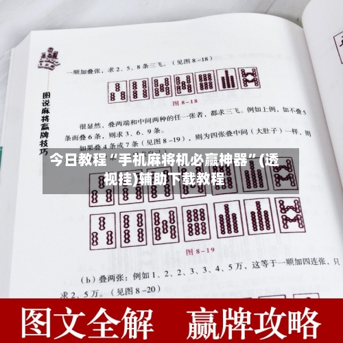 今日教程“手机麻将机必赢神器”(透视挂)辅助下载教程-第1张图片