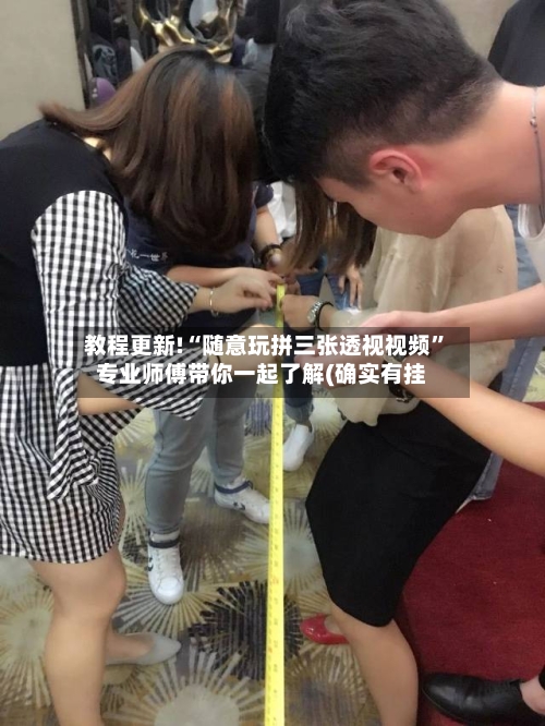 教程更新!“随意玩拼三张透视视频	”专业师傅带你一起了解(确实有挂-第1张图片