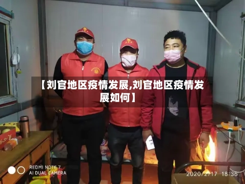 【刘官地区疫情发展,刘官地区疫情发展如何】-第1张图片