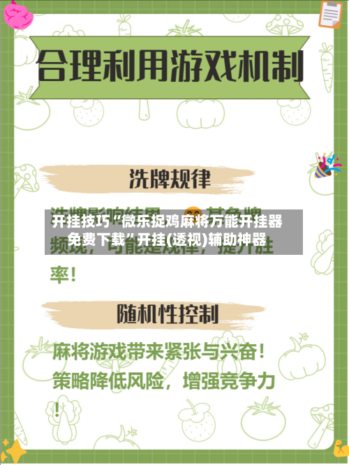 开挂技巧“微乐捉鸡麻将万能开挂器免费下载”开挂(透视)辅助神器-第1张图片