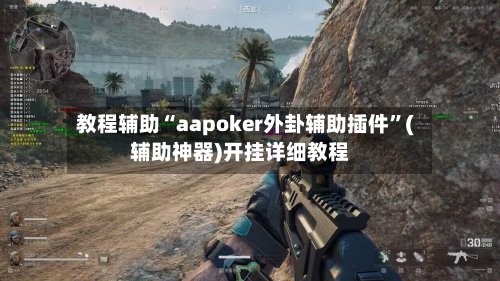 教程辅助“aapoker外卦辅助插件	”(辅助神器)开挂详细教程-第1张图片