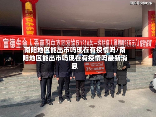 南阳地区能出市吗现在有疫情吗/南阳地区能出市吗现在有疫情吗最新消息-第1张图片