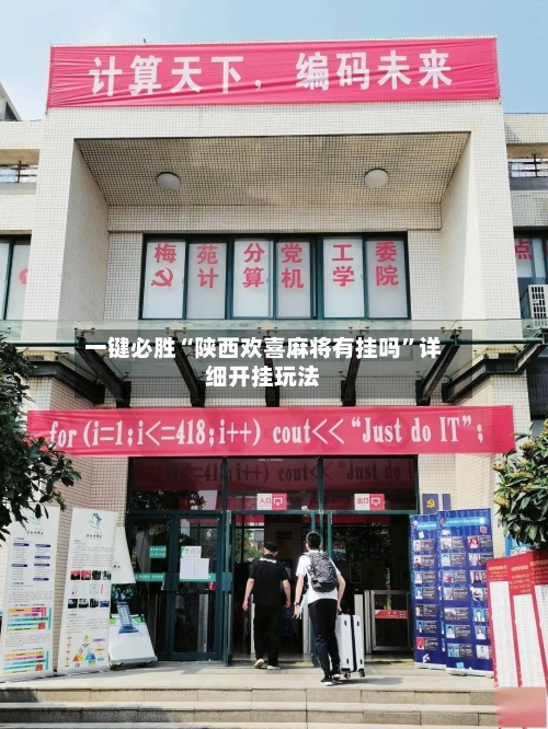 一键必胜“陕西欢喜麻将有挂吗”详细开挂玩法-第1张图片