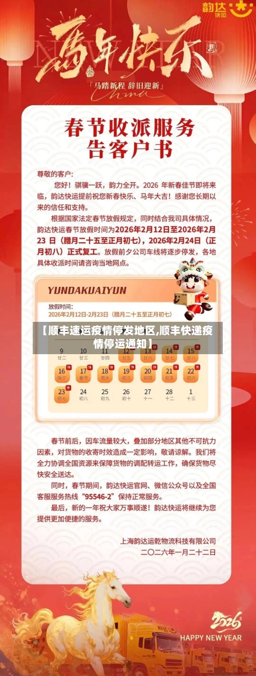 【顺丰速运疫情停发地区,顺丰快递疫情停运通知】-第1张图片