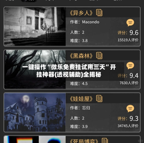 一键操作“微乐免费挂试用三天”开挂神器{透视辅助}全揭秘-第1张图片