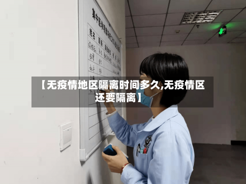 【无疫情地区隔离时间多久,无疫情区还要隔离】-第1张图片