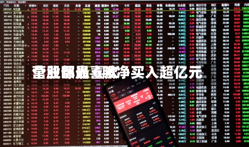 营业部最喜欢
个股曝光 6股净买入超亿元-第1张图片