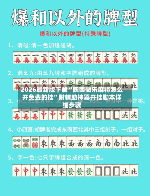 2026最新版下载“陕西微乐麻将怎么开免费的挂”附辅助神器开挂脚本详细步骤-第1张图片