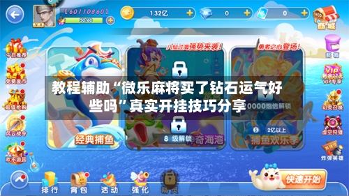 教程辅助“微乐麻将买了钻石运气好些吗”真实开挂技巧分享-第1张图片