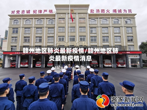 赣州地区肺炎最新疫情/赣州地区肺炎最新疫情消息-第1张图片