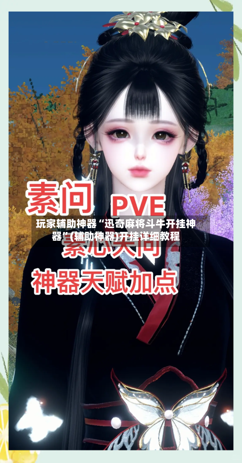玩家辅助神器“迅奇麻将斗牛开挂神器	”(辅助神器)开挂详细教程-第1张图片