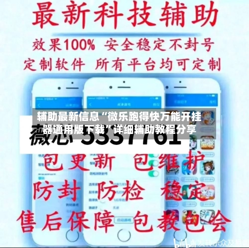 辅助最新信息“微乐跑得快万能开挂器通用版下载”详细辅助教程分享-第1张图片