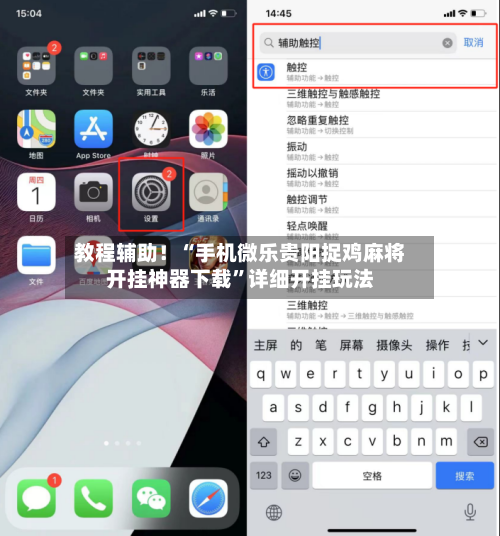 教程辅助！“手机微乐贵阳捉鸡麻将开挂神器下载”详细开挂玩法-第1张图片