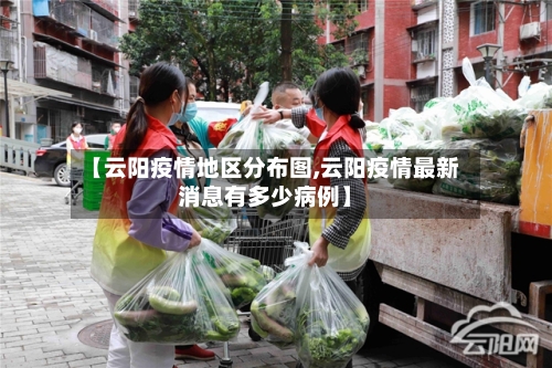 【云阳疫情地区分布图,云阳疫情最新消息有多少病例】-第1张图片