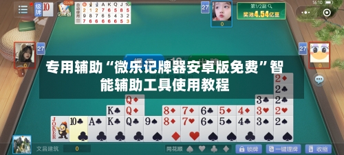 专用辅助“微乐记牌器安卓版免费	”智能辅助工具使用教程-第1张图片