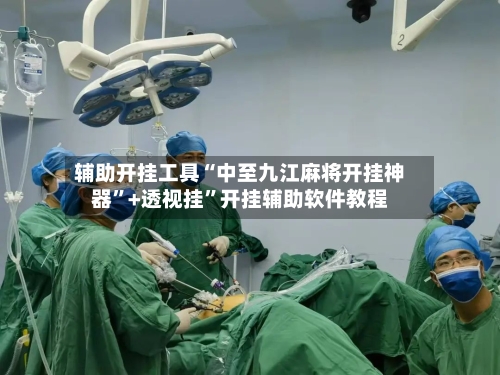 辅助开挂工具“中至九江麻将开挂神器	”+透视挂”开挂辅助软件教程-第1张图片