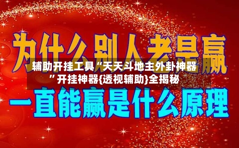 辅助开挂工具“天天斗地主外卦神器	”开挂神器{透视辅助}全揭秘-第1张图片