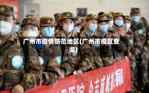 广州市疫情防范地区(广州市疫区查询)-第1张图片
