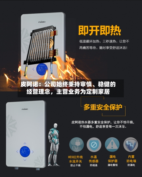 皮阿诺：公司始终秉持审慎、稳健的经营理念	，主营业务为定制家居-第1张图片