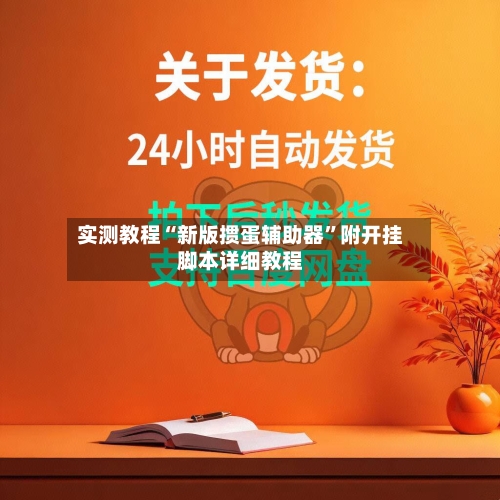 实测教程“新版掼蛋辅助器”附开挂脚本详细教程-第1张图片