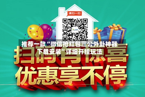 推荐一款“微信抢红包三公外卦神器下载安装	”详细开挂玩法-第1张图片
