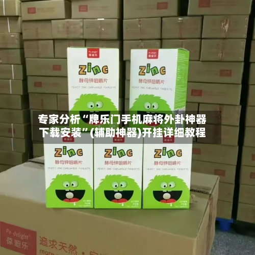 专家分析“牌乐门手机麻将外卦神器下载安装	”(辅助神器)开挂详细教程-第1张图片