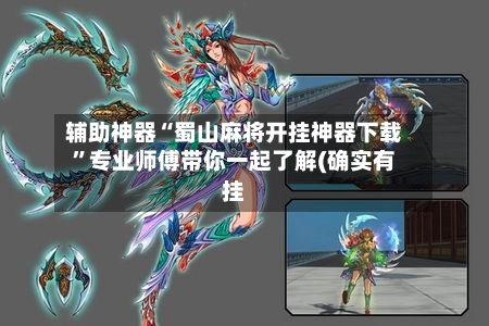 辅助神器“蜀山麻将开挂神器下载”专业师傅带你一起了解(确实有挂-第1张图片