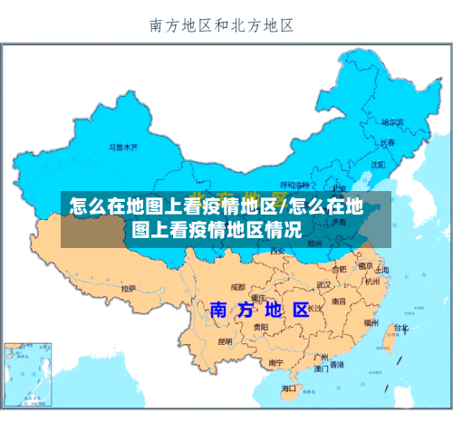怎么在地图上看疫情地区/怎么在地图上看疫情地区情况-第1张图片