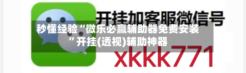 秒懂经验“微乐必赢辅助器免费安装	”开挂(透视)辅助神器-第1张图片