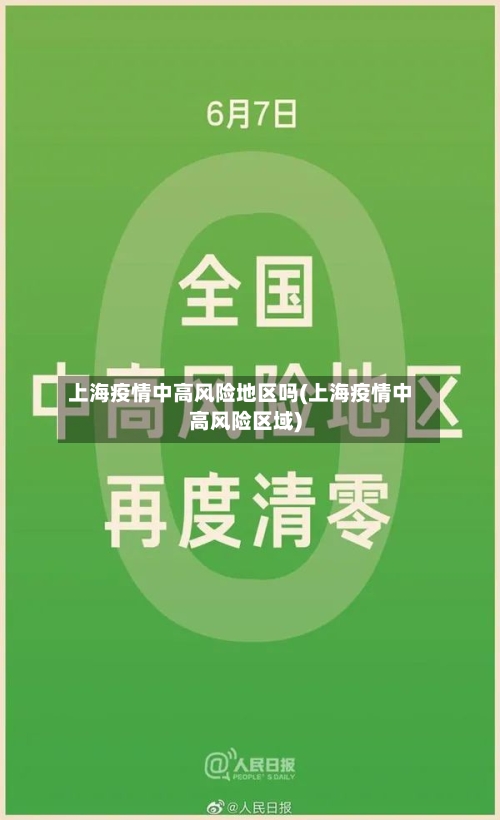 上海疫情中高风险地区吗(上海疫情中高风险区域)-第1张图片