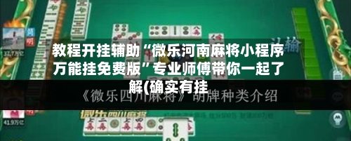 教程开挂辅助“微乐河南麻将小程序万能挂免费版	”专业师傅带你一起了解(确实有挂-第1张图片