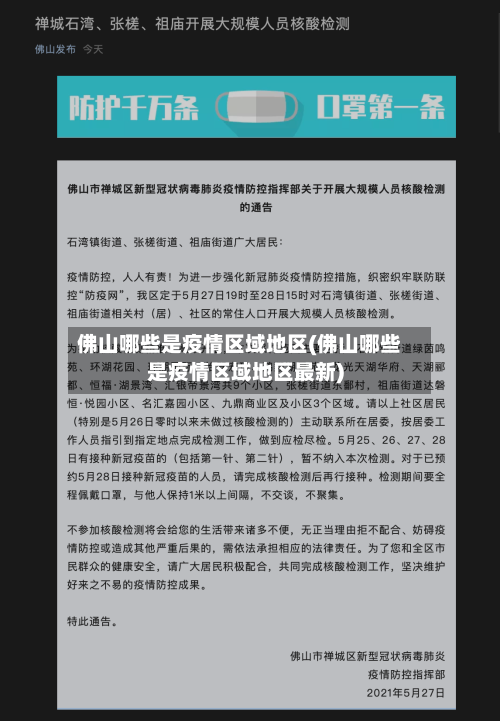 佛山哪些是疫情区域地区(佛山哪些是疫情区域地区最新)-第1张图片