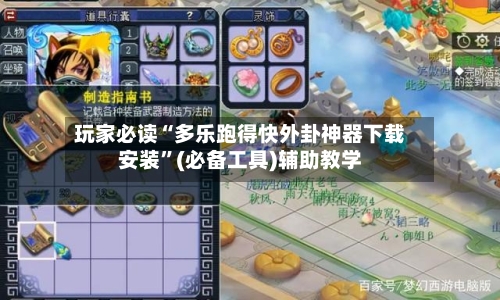 玩家必读“多乐跑得快外卦神器下载安装”(必备工具)辅助教学-第1张图片