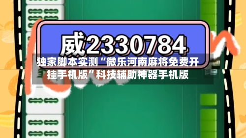 独家脚本实测“微乐河南麻将免费开挂手机版”科技辅助神器手机版-第1张图片