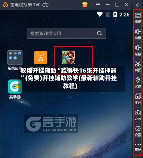 教程开挂辅助“跑得快16张开挂神器”(免费)开挂辅助教学(最新辅助开挂教程)-第1张图片