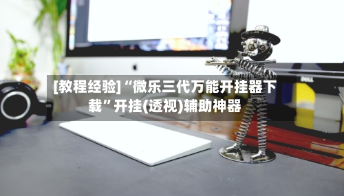 [教程经验]“微乐三代万能开挂器下载”开挂(透视)辅助神器-第1张图片