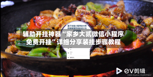 辅助开挂神器“家乡大贰微信小程序免费开挂	”详细分享装挂步骤教程-第1张图片